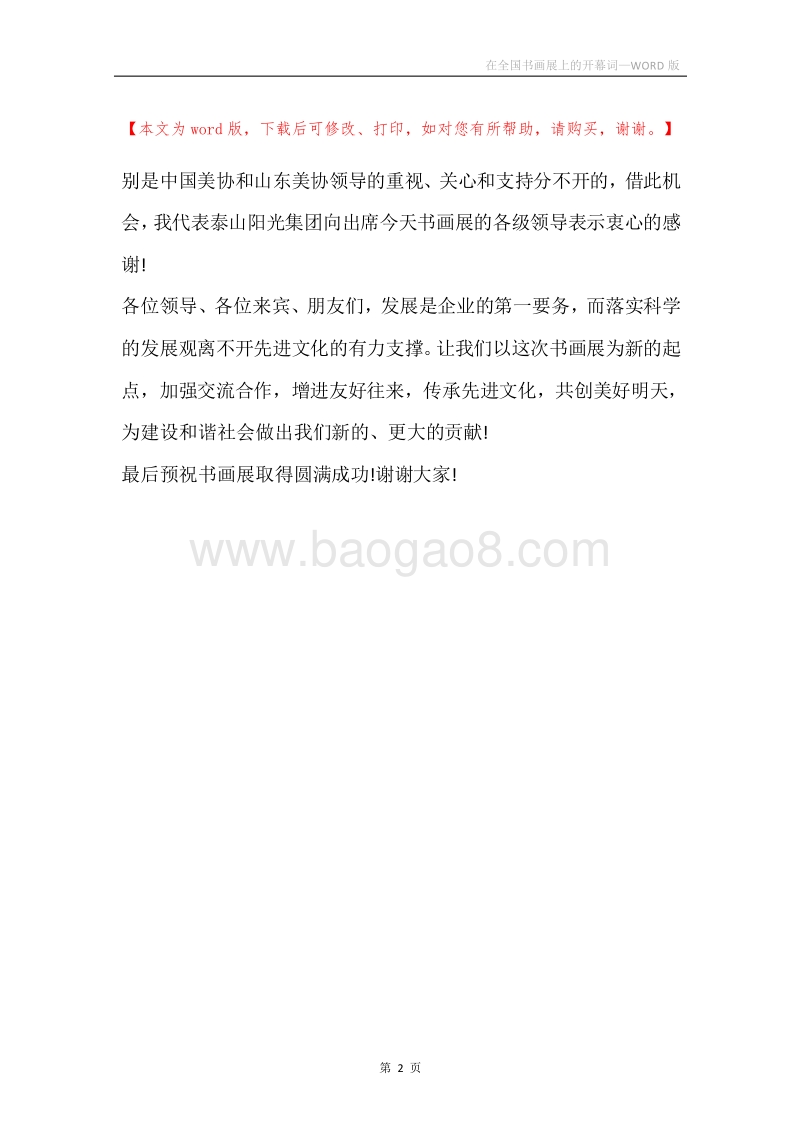在全国书画展上的开幕词.docx_第2页