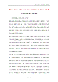 在全国书画展上的开幕词.docx