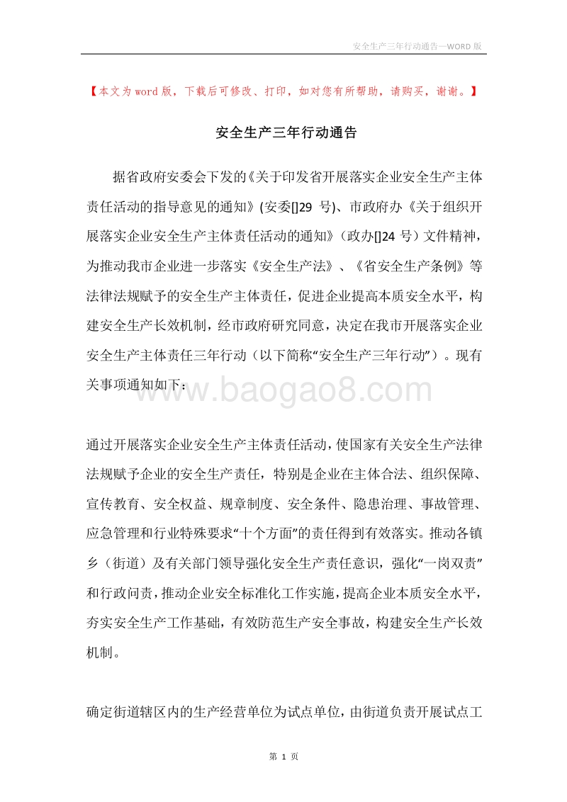 安全生产三年行动通告.docx_第1页