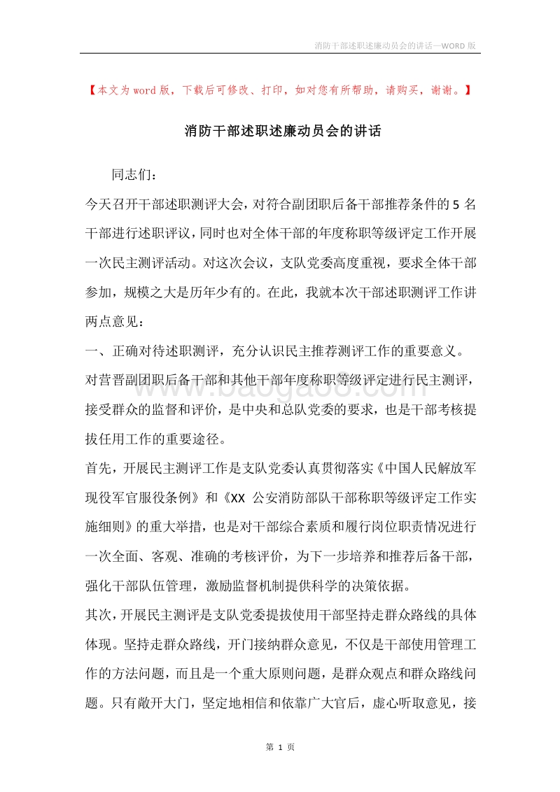 消防干部述职述廉动员会的讲话.docx_第1页