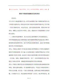 消防干部述职述廉动员会的讲话.docx