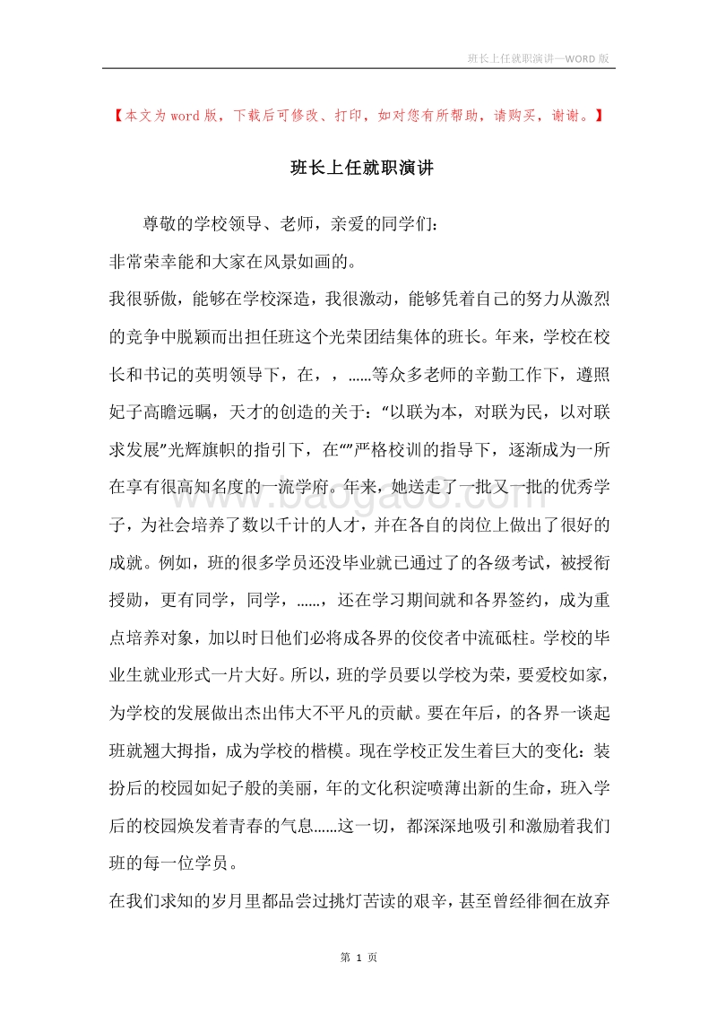 班长上任就职演讲.docx_第1页