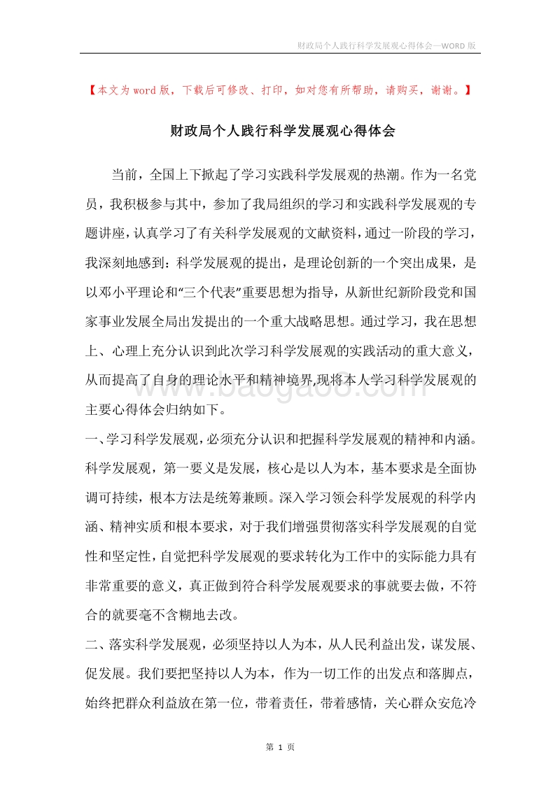 财政局个人践行科学发展观心得体会.docx_第1页
