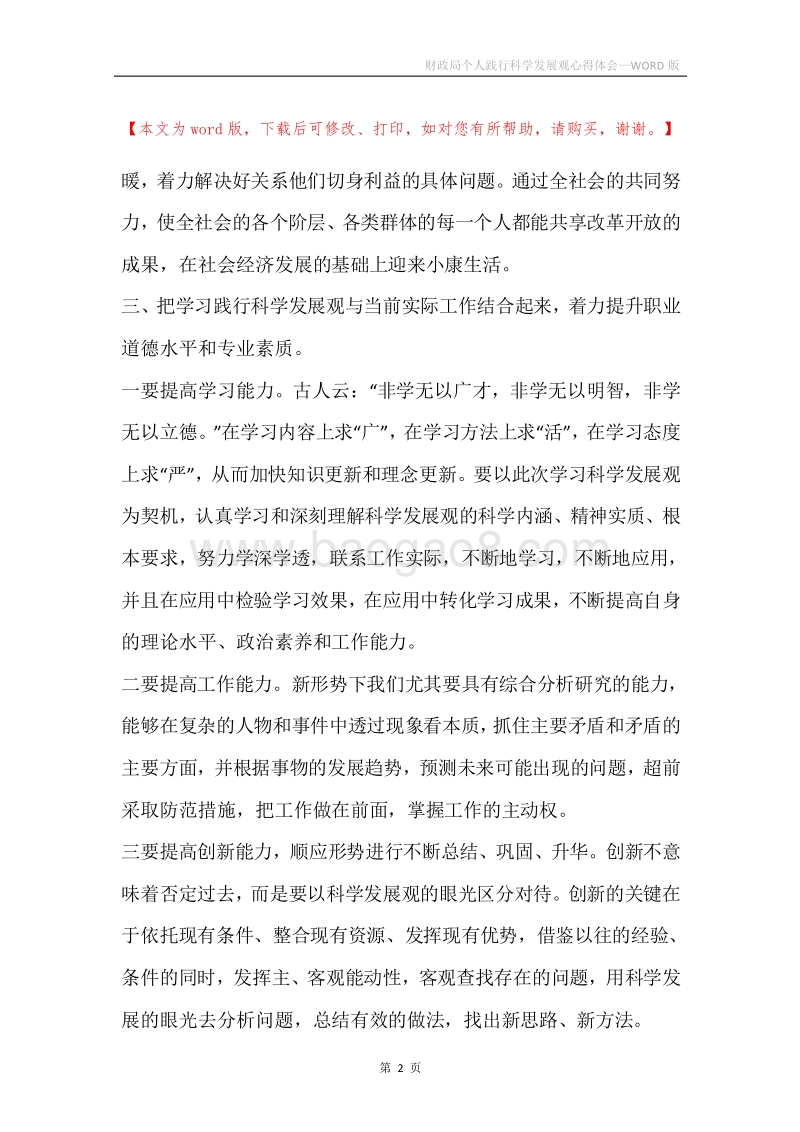 财政局个人践行科学发展观心得体会.docx_第2页