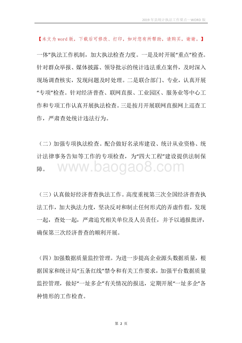 2019年县统计执法工作要点.docx_第2页