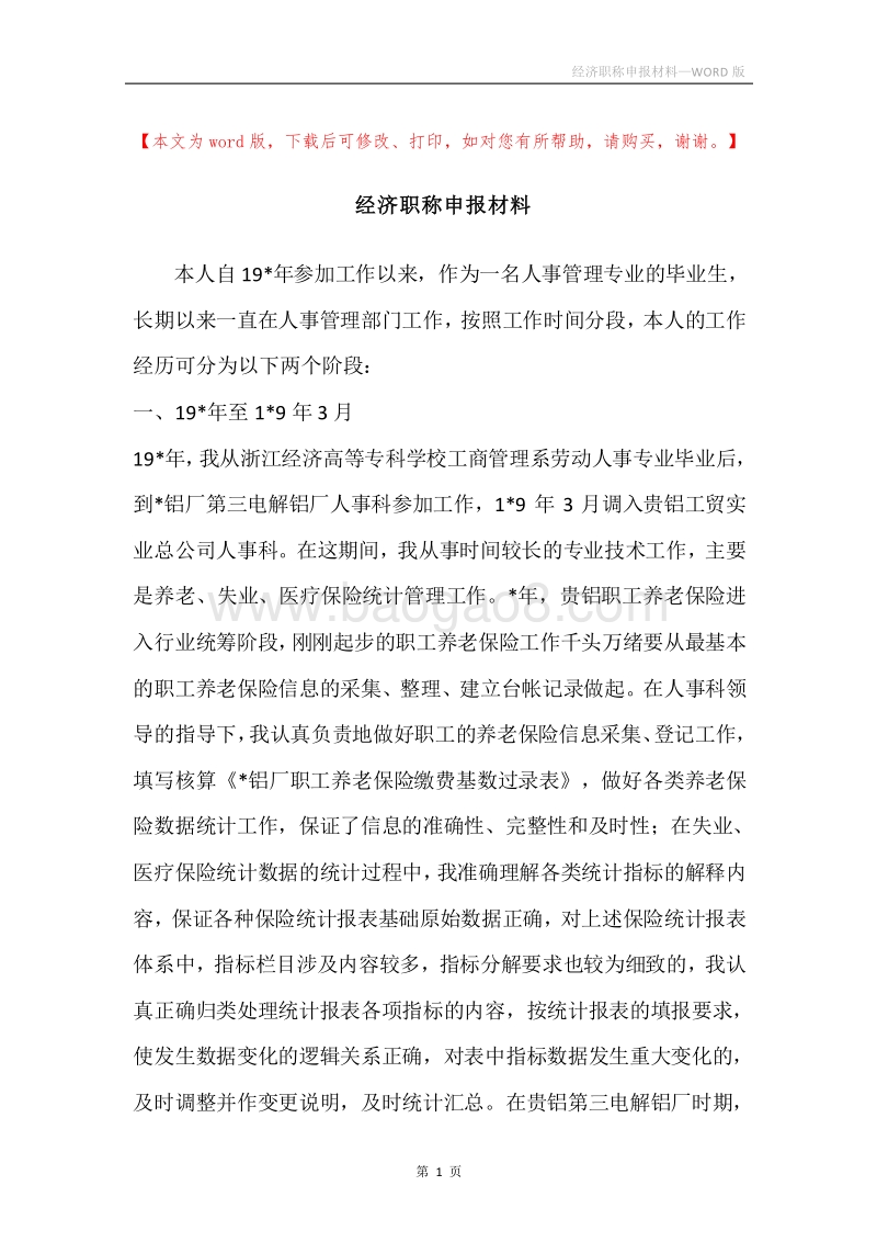 经济职称申报材料.docx_第1页
