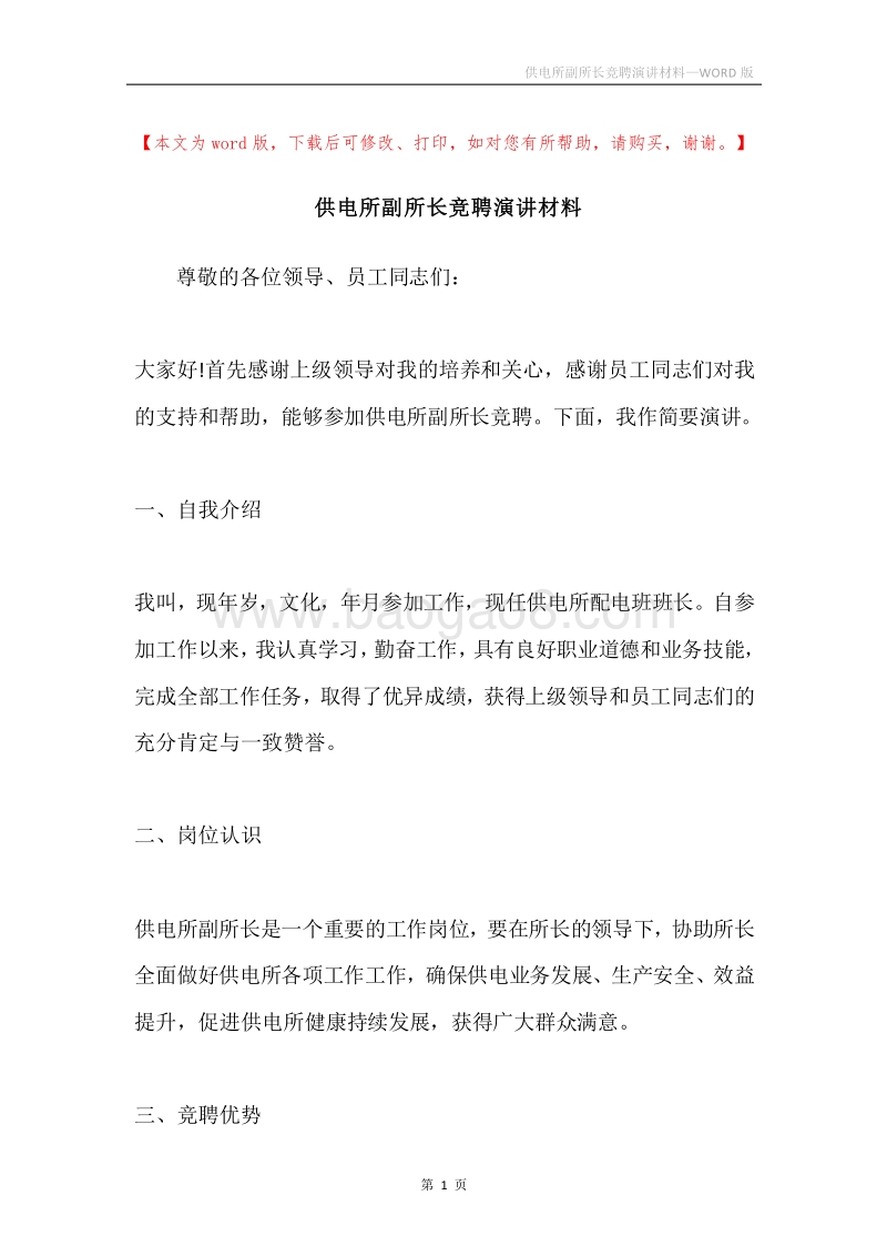供电所副所长竞聘演讲材料.docx_第1页