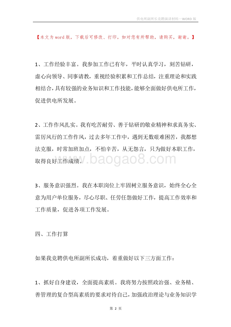 供电所副所长竞聘演讲材料.docx_第2页