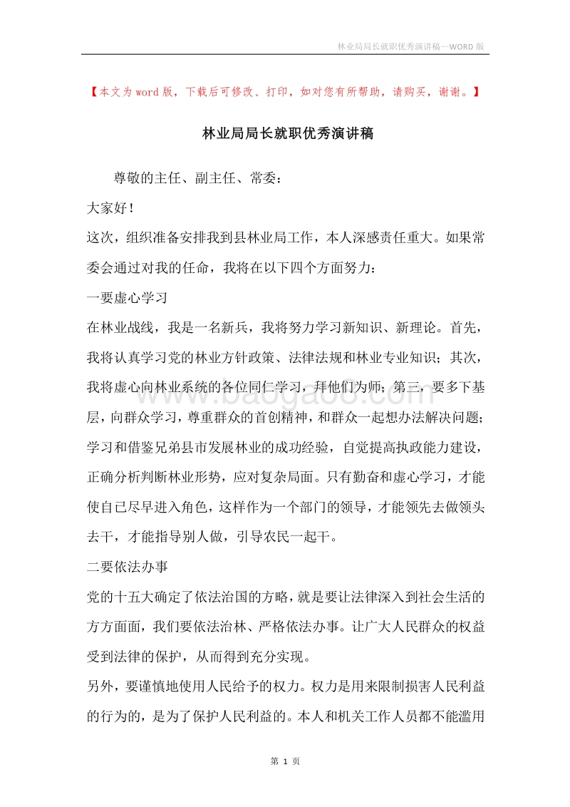 林业局局长就职优秀演讲稿.docx_第1页