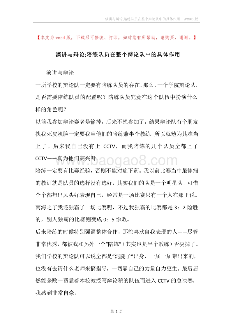 演讲与辩论;陪练队员在整个辩论队中的具体作用.docx_第1页