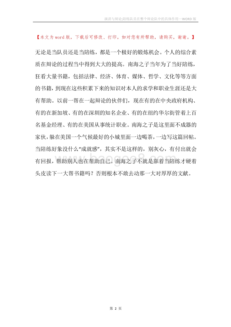 演讲与辩论;陪练队员在整个辩论队中的具体作用.docx_第2页