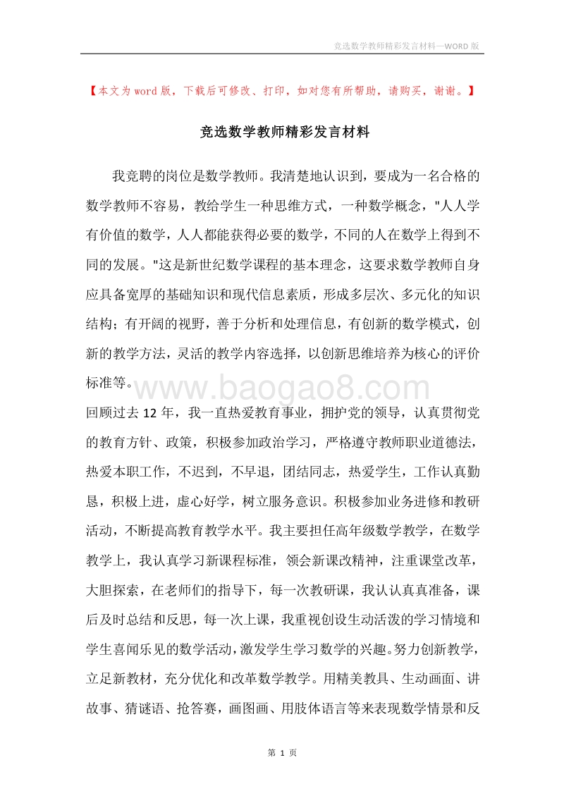 竞选数学教师精彩发言材料.docx_第1页