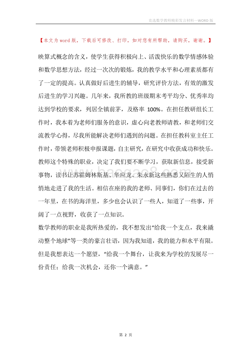 竞选数学教师精彩发言材料.docx_第2页