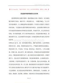 竞选数学教师精彩发言材料.docx