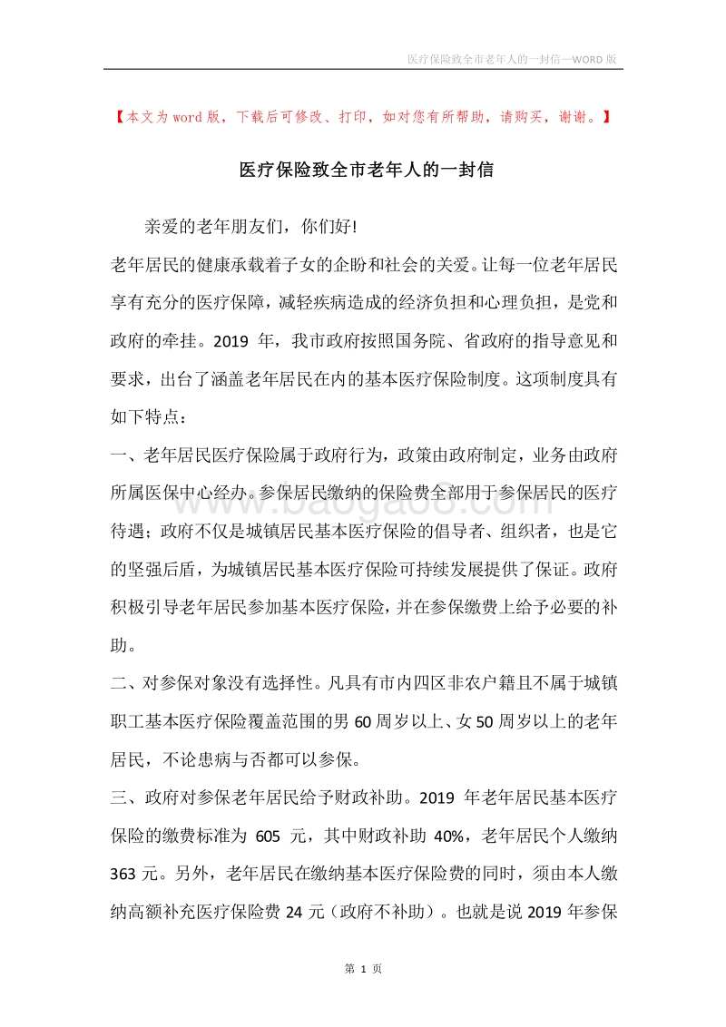 医疗保险致全市老年人的一封信_2.docx_第1页