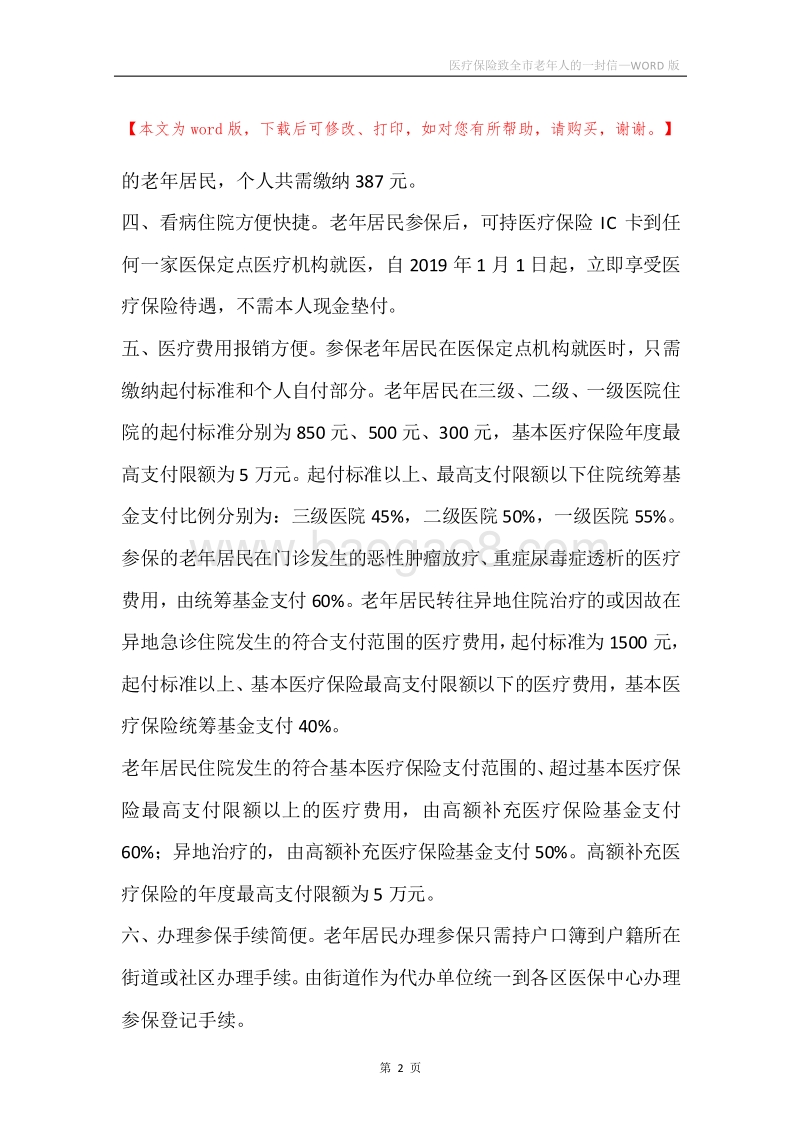 医疗保险致全市老年人的一封信_2.docx_第2页