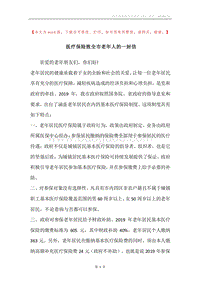医疗保险致全市老年人的一封信_2.docx