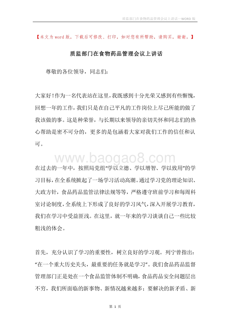 质监部门在食物药品管理会议上讲话.docx_第1页