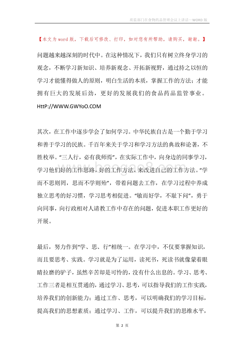 质监部门在食物药品管理会议上讲话.docx_第2页