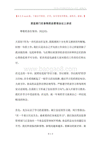 质监部门在食物药品管理会议上讲话.docx