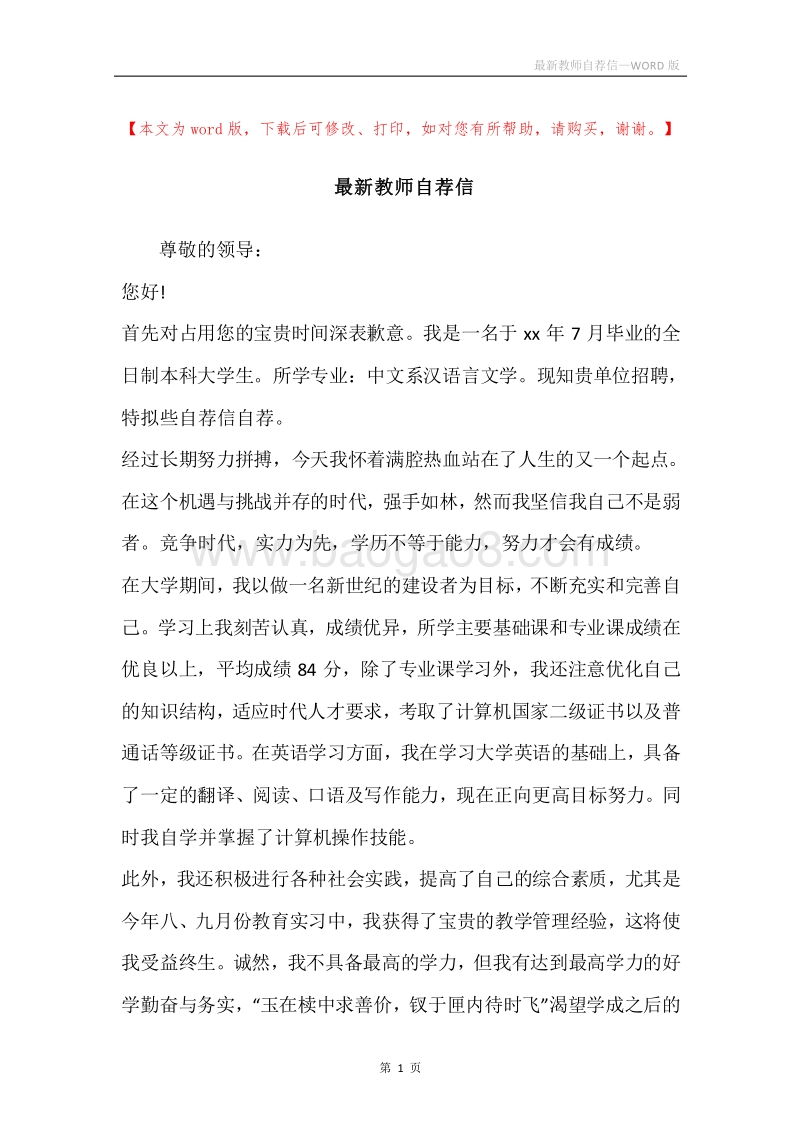 最新教师自荐信.docx_第1页