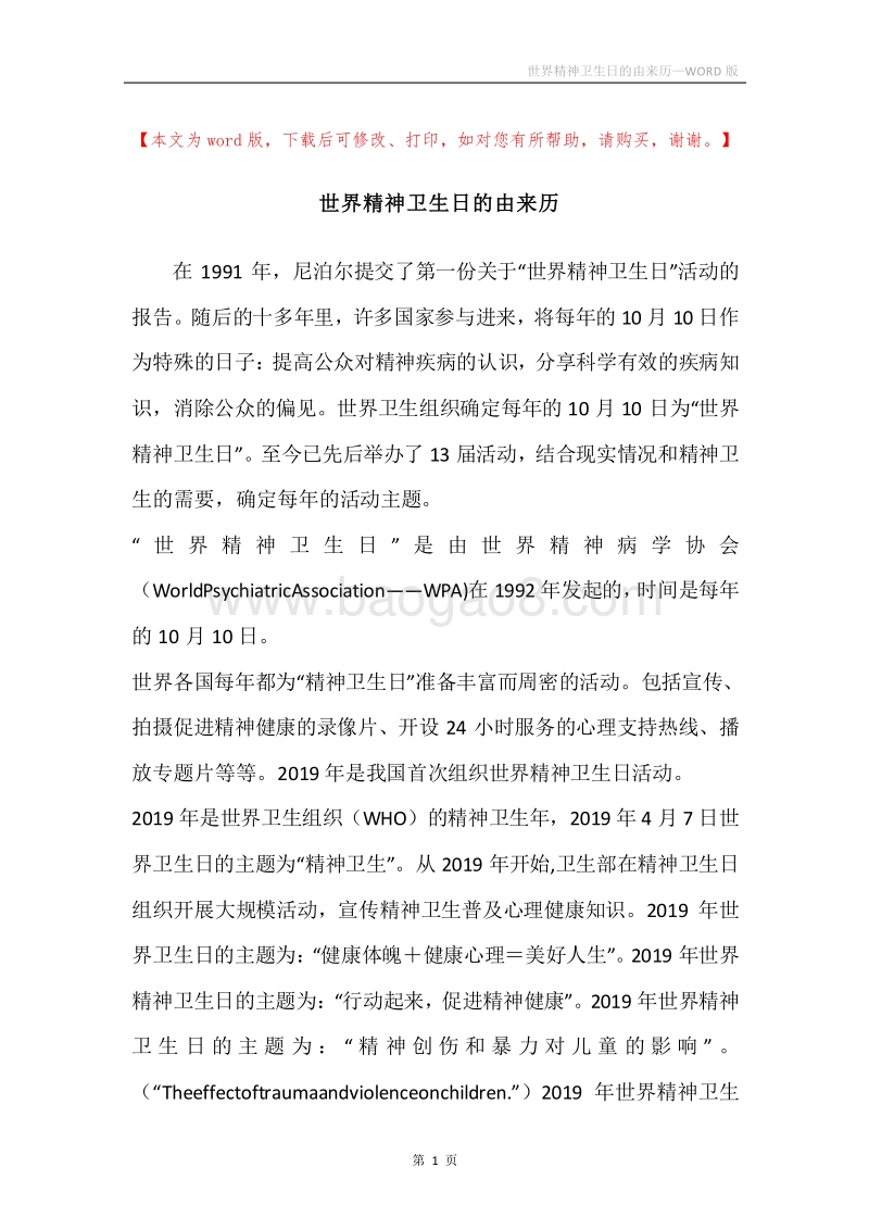 世界精神卫生日的由来历.docx_第1页