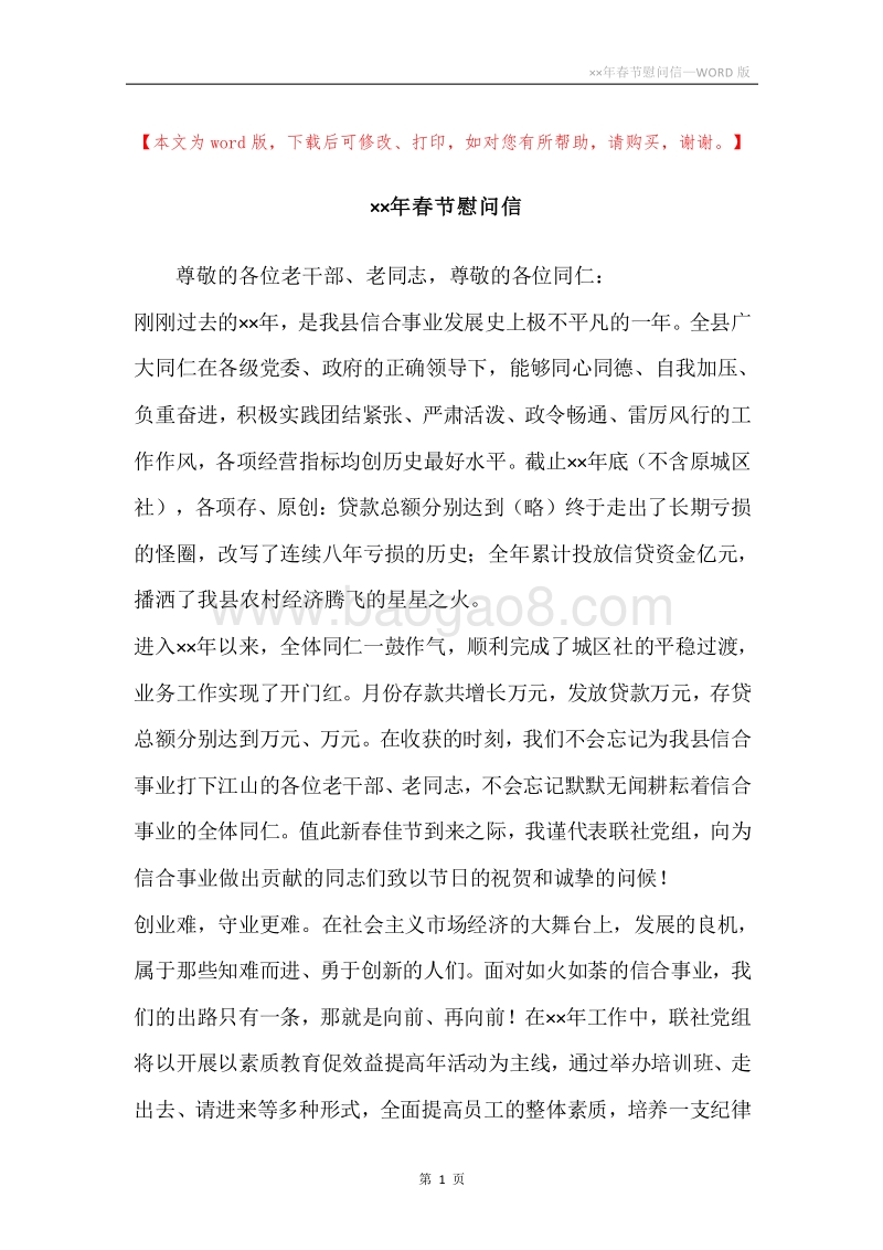 ××年春节慰问信.docx_第1页