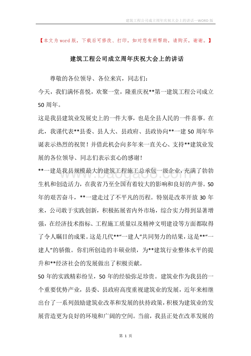 建筑工程公司成立周年庆祝大会上的讲话.docx_第1页