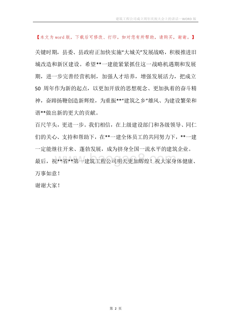 建筑工程公司成立周年庆祝大会上的讲话.docx_第2页