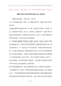 建筑工程公司成立周年庆祝大会上的讲话.docx