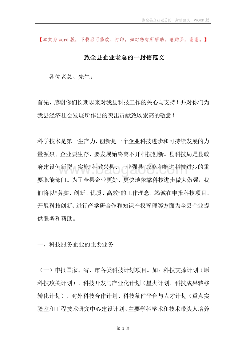 致全县企业老总的一封信范文.docx_第1页