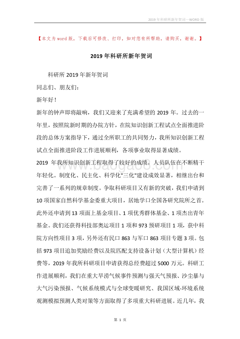 2019年科研所新年贺词.docx_第1页