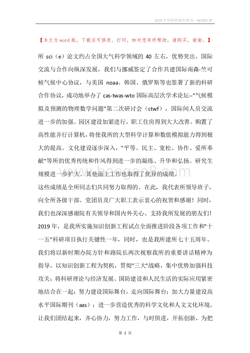 2019年科研所新年贺词.docx_第2页