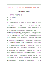 2019年科研所新年贺词.docx