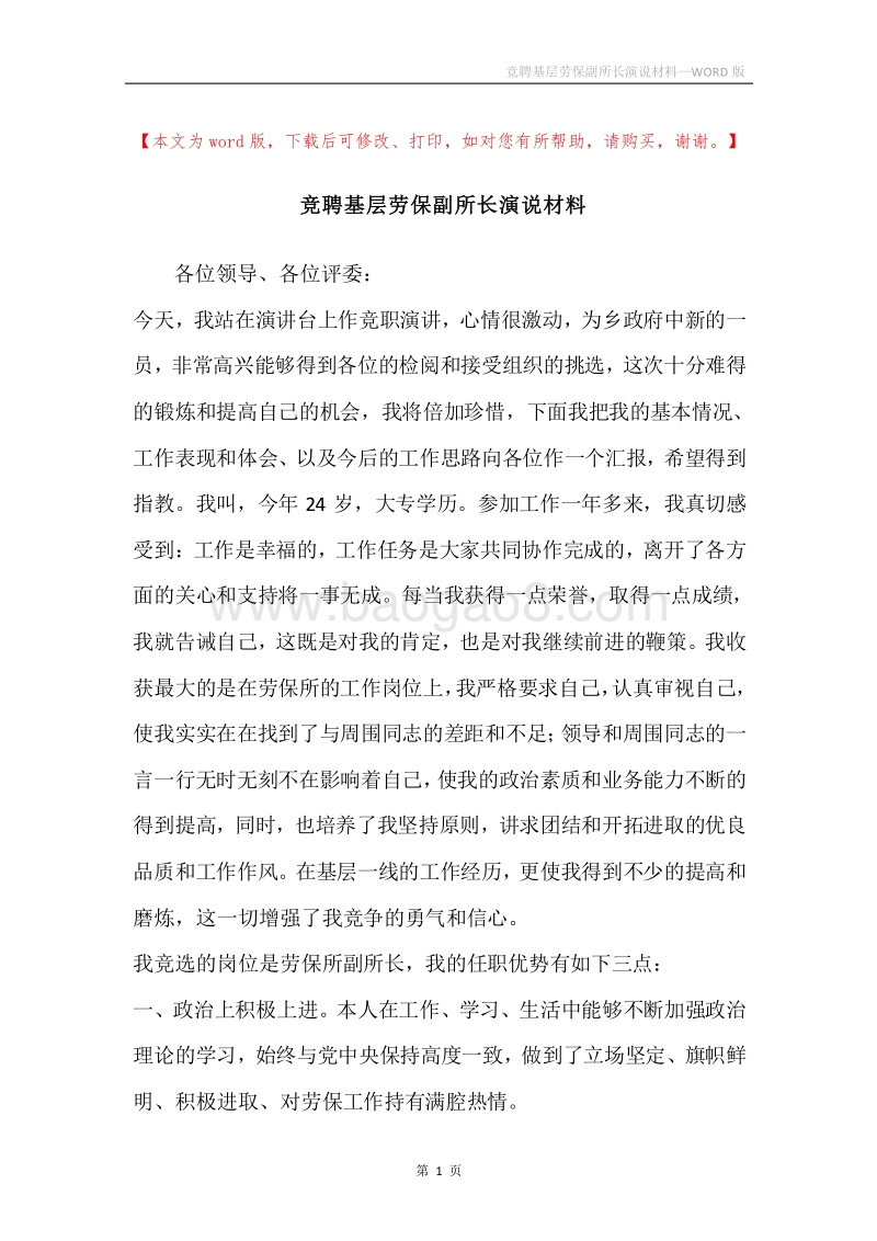 竞聘基层劳保副所长演说材料.docx_第1页