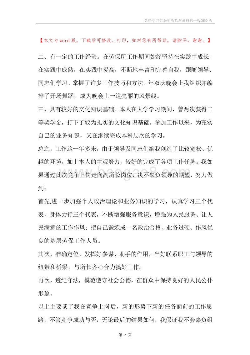 竞聘基层劳保副所长演说材料.docx_第2页