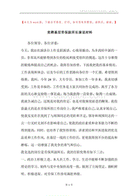 竞聘基层劳保副所长演说材料.docx