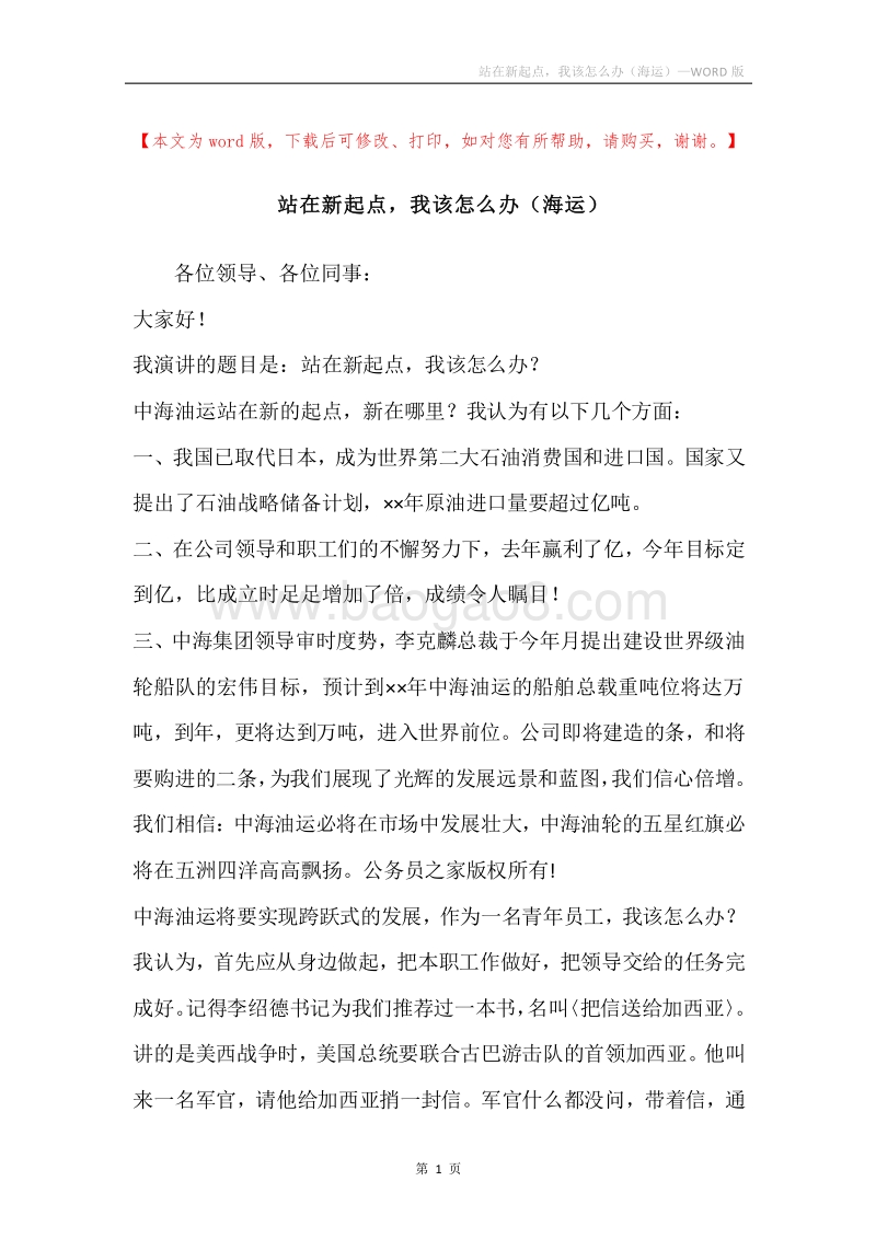 站在新起点，我该怎么办（海运）.docx_第1页