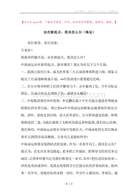 站在新起点，我该怎么办（海运）.docx