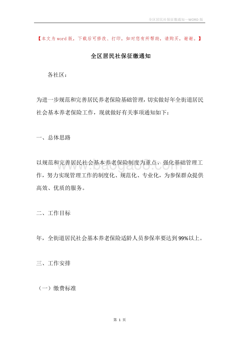 全区居民社保征缴通知.docx_第1页