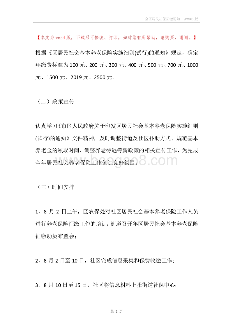全区居民社保征缴通知.docx_第2页
