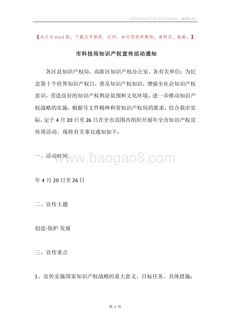 市科技局知识产权宣传活动通知.docx_第1页
