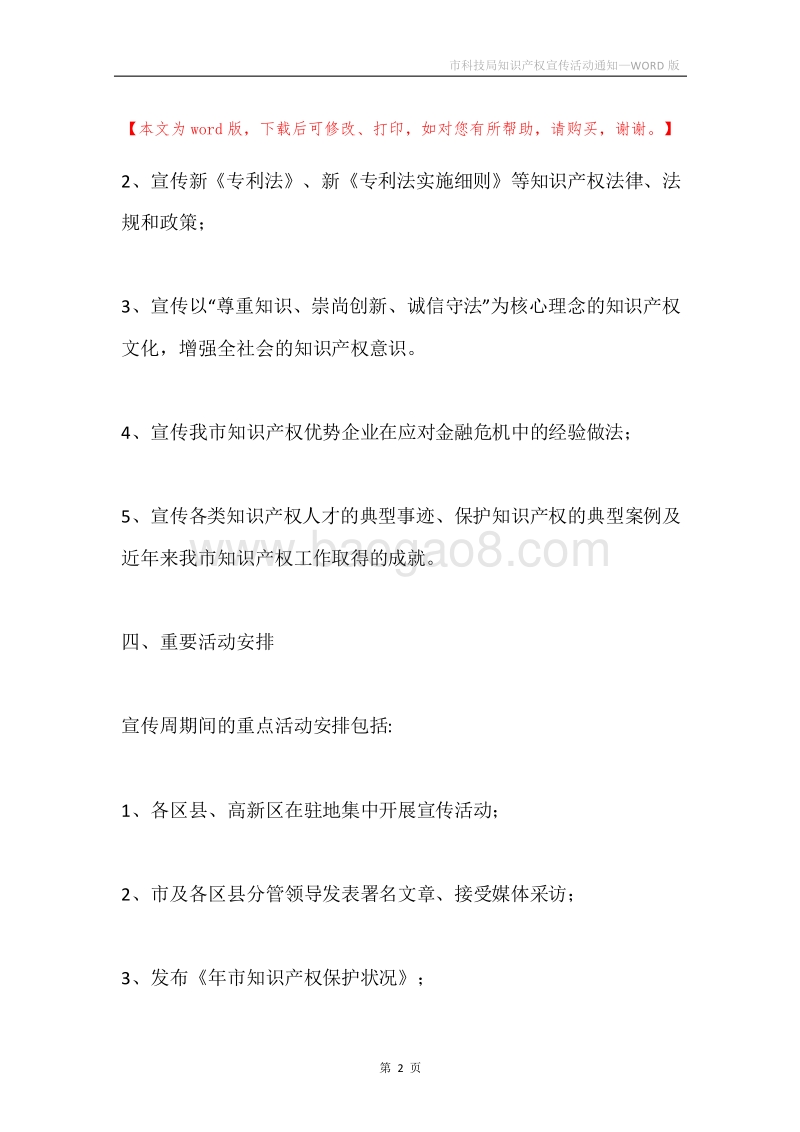 市科技局知识产权宣传活动通知.docx_第2页