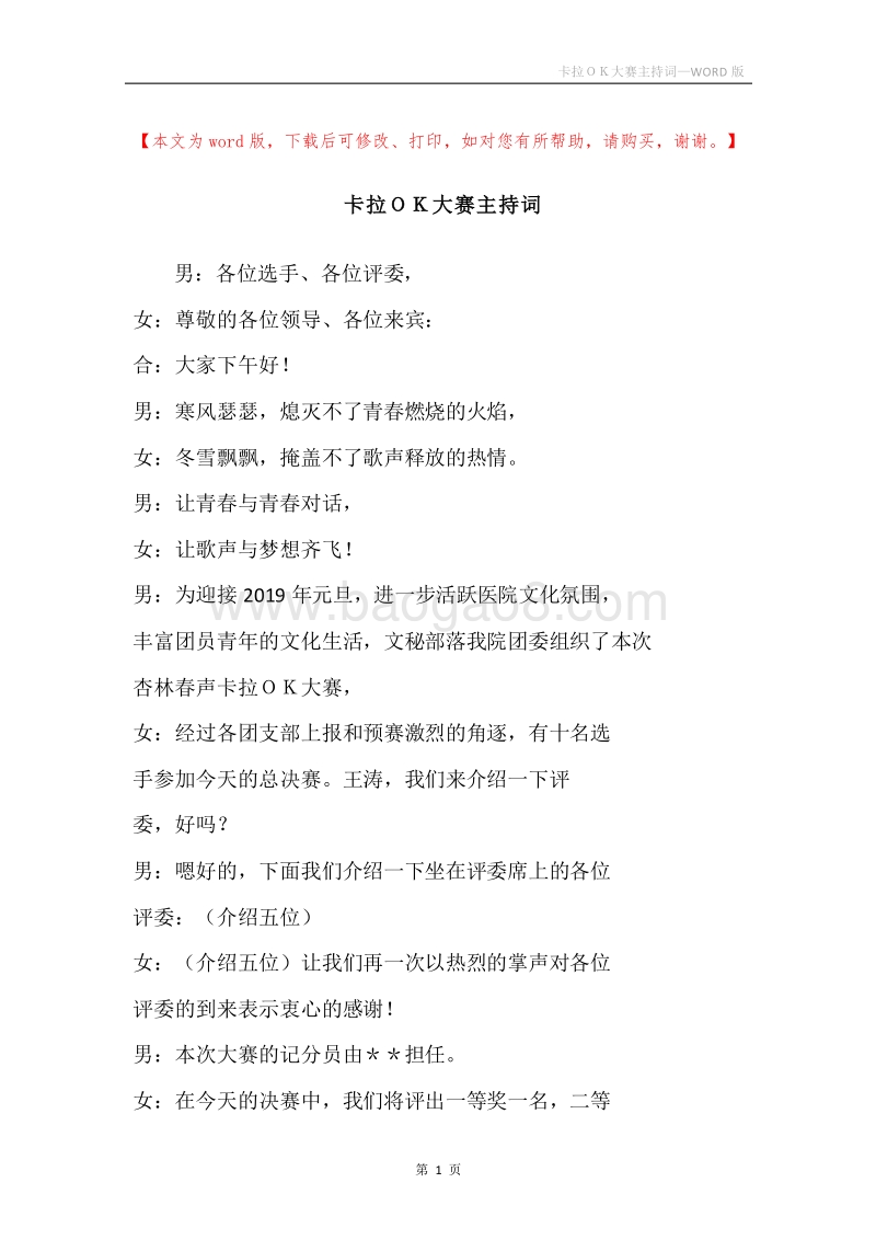 卡拉ＯＫ大赛主持词.docx_第1页