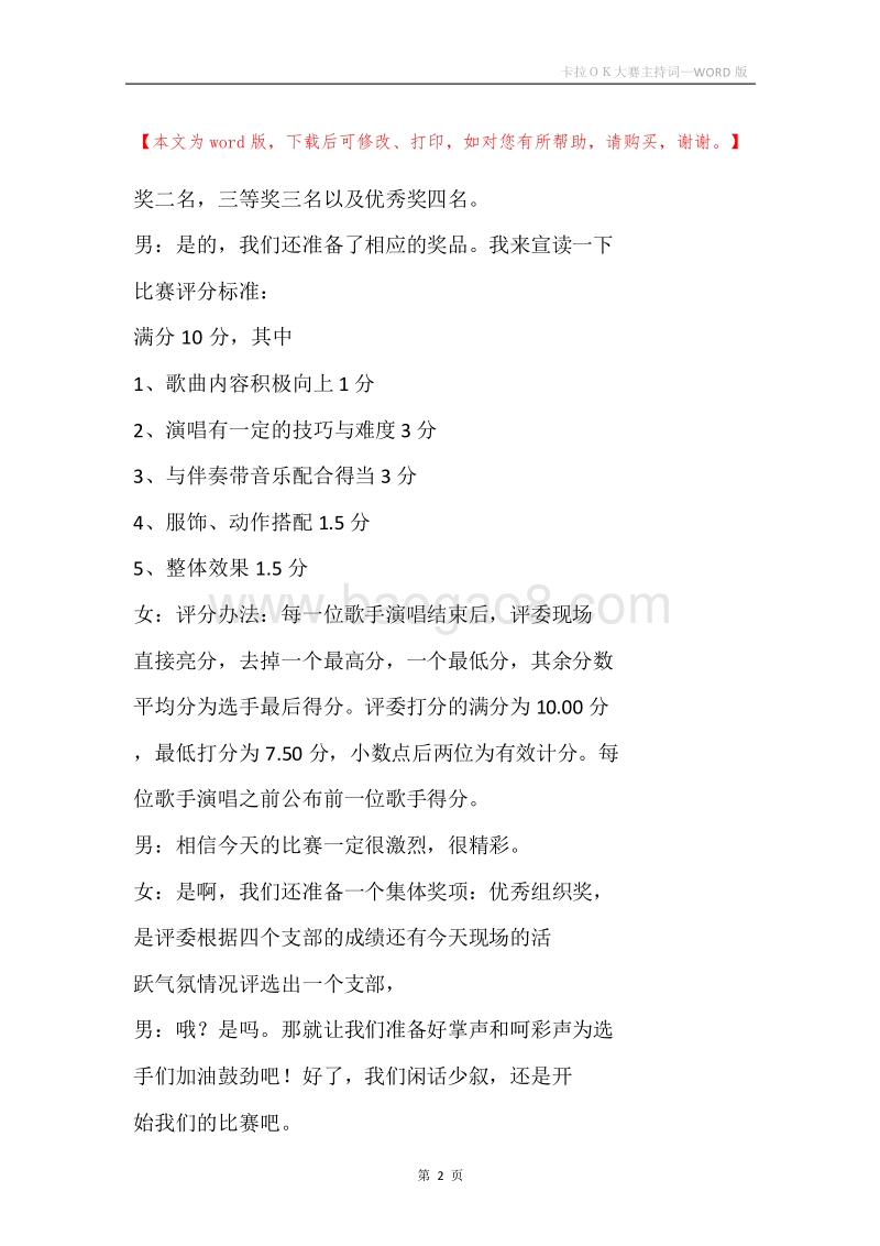 卡拉ＯＫ大赛主持词.docx_第2页