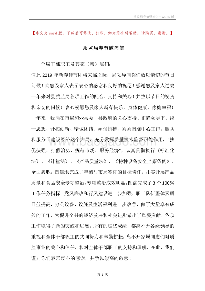 质监局春节慰问信.docx_第1页