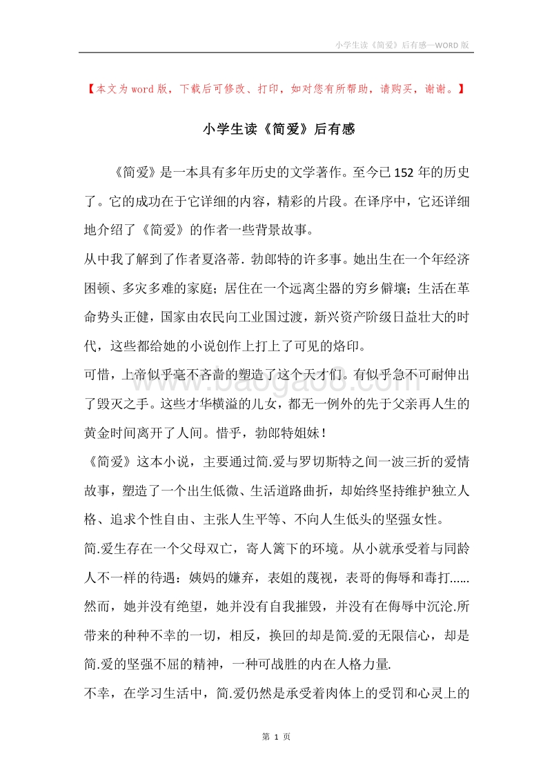 小学生读《简爱》后有感.docx_第1页