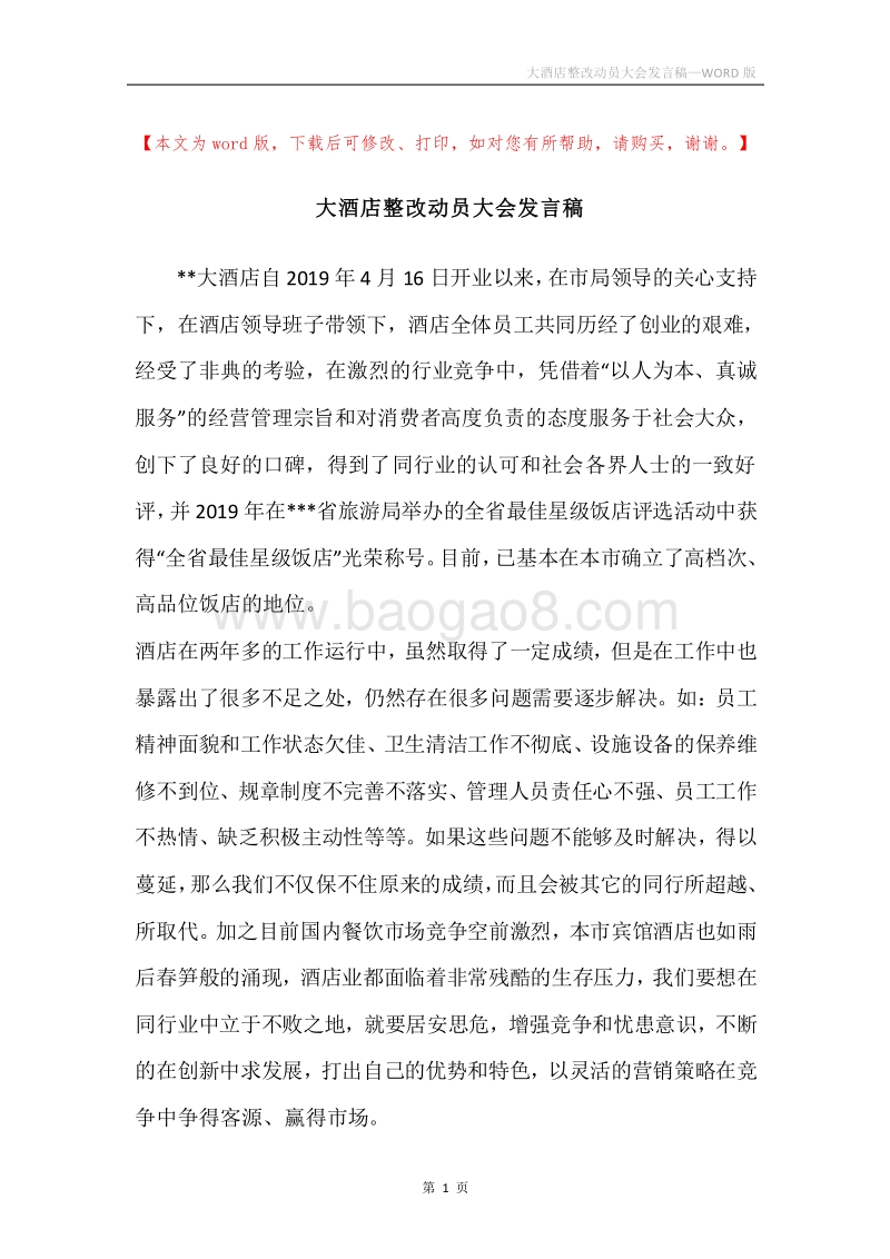 大酒店整改动员大会发言稿.docx_第1页