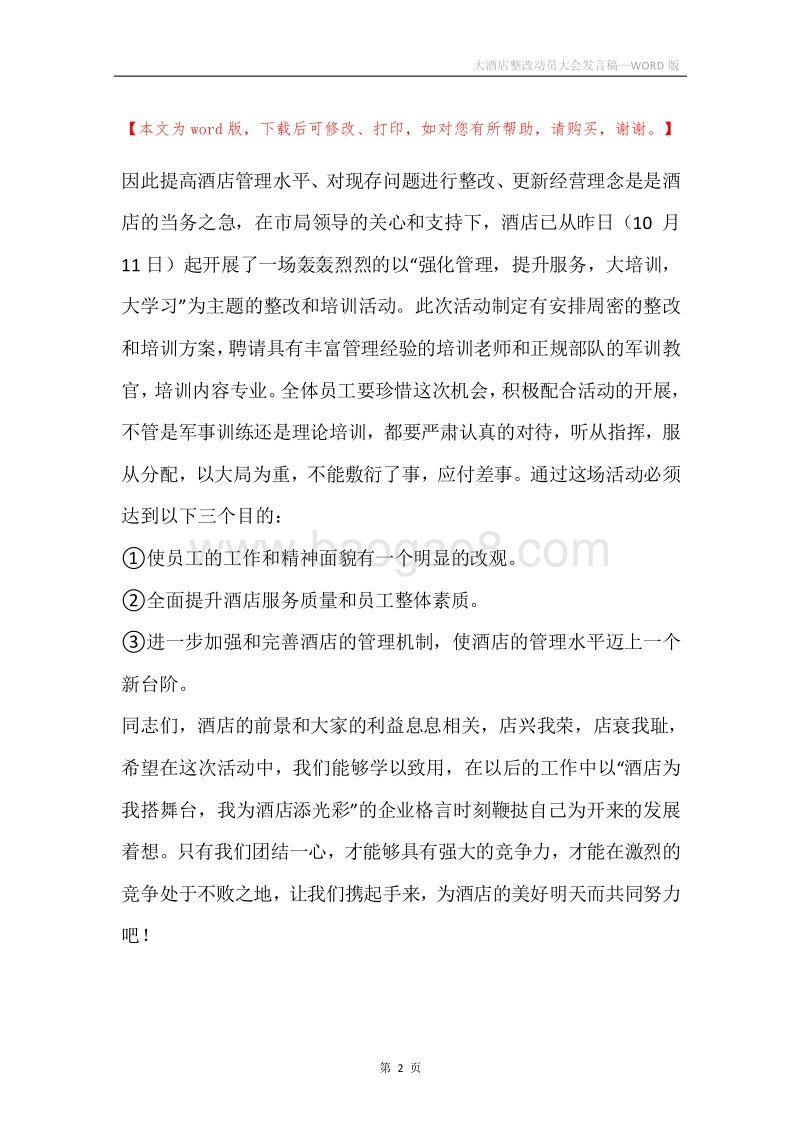 大酒店整改动员大会发言稿.docx_第2页