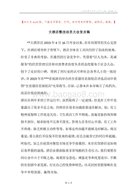 大酒店整改动员大会发言稿.docx